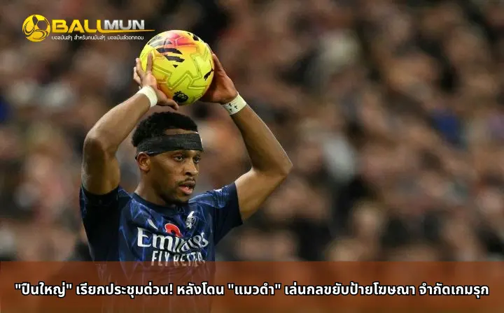 ดูบอลสด ปืนใหญ่ เรียกประชุมด่วน! หลังโดน แมวดำ เล่นกลขยับป้ายโฆษณา จำกัดเกมรุก